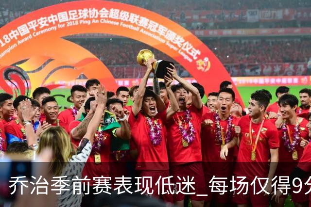 乔治季前赛表现低迷 每场仅得9分