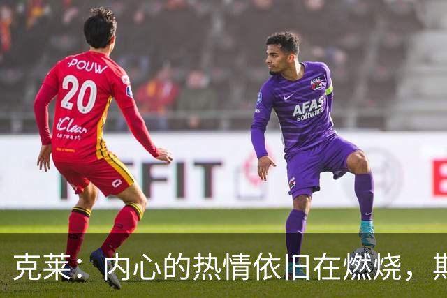 克莱：内心的热情依旧在燃烧，期待在热火的新篇章