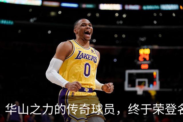 华山之力的传奇球员，终于荣登名人堂
