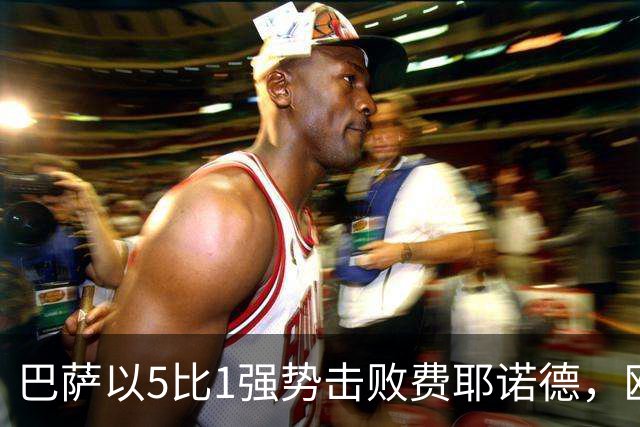 巴萨以5比1强势击败费耶诺德，欧冠新赛季开佳局
