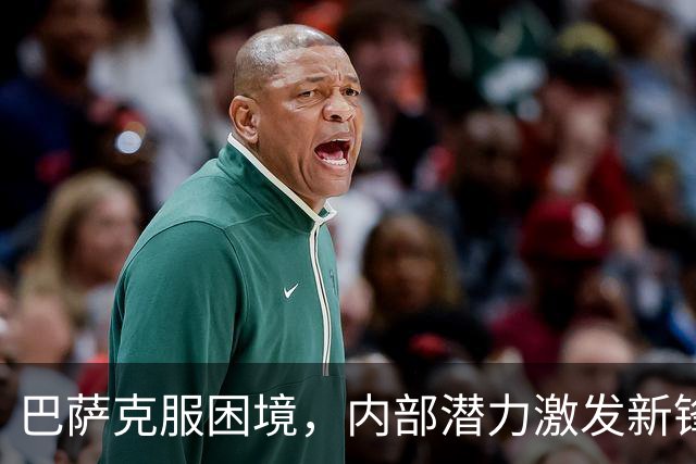巴萨克服困境，内部潜力激发新锋线选择
