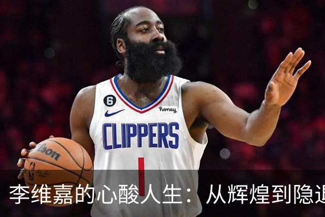 李维嘉的心酸人生：从辉煌到隐退，再到重新出发