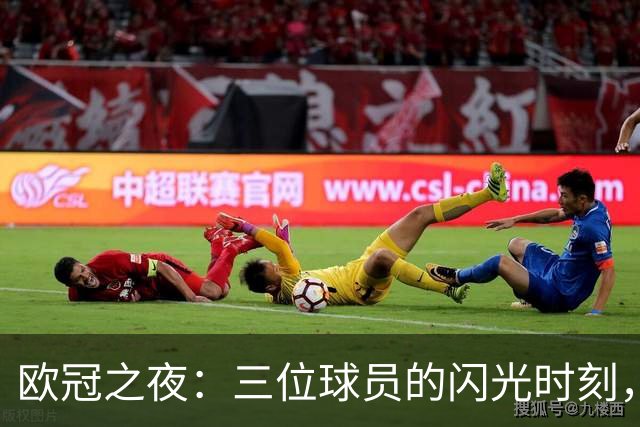 欧冠之夜：三位球员的闪光时刻，各展风采