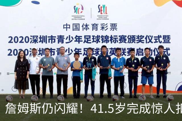 詹姆斯仍闪耀！41.5岁完成惊人扣篮